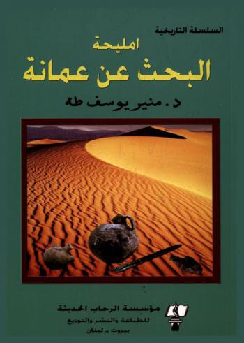  مليحة والبحث عن عمانة = Meliha & the quest for omana