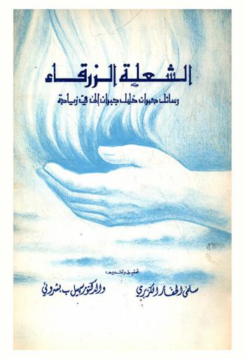  الشعلة الزرقاء : رسائل جبران خليل جبران إلى مي زيادة
