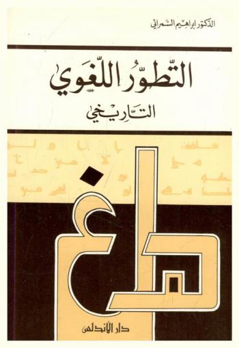  التطور اللغوي التاريخي