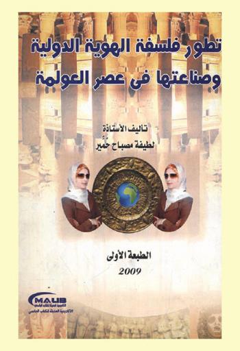  تطور فلسفة الهوية الدولية وصناعتها في عصر العولمة : دراسة تحليلية وصفية في تعدد الهويات وتوحدها وتعدد الاتجاه الديمقراطي في العالم