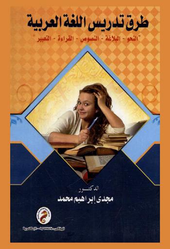  طرق تدريس اللغة العربية : النحو-البلاغة-النصوص-القراءة-التعبير