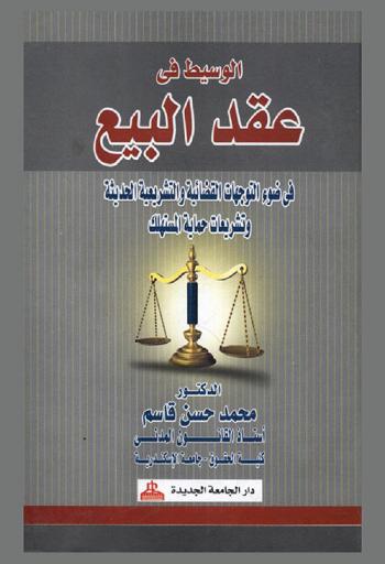  الوسيط في عقد البيع في ضوء التوجهات القضائية والتشريعية الحديثة وتشريعات حماية المستهلك