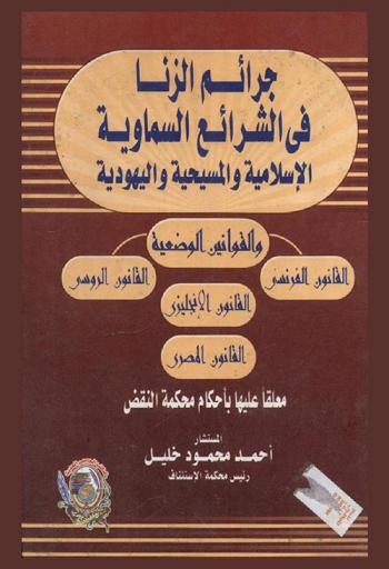  جرائم الزنا في الشرائع السماوية الإسلامية والمسيحية واليهودية والقوانين الوضعية : القانون الفرنسي-القانون الإنجليزي-القانون الروسي-والقانون المصري معلقا عليها بأحكام محكمة النقض
