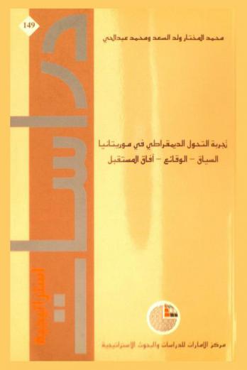 تجربة التحول الديمقراطي في موريتانيا : السياق، الوقائع، آفاق المستقبل