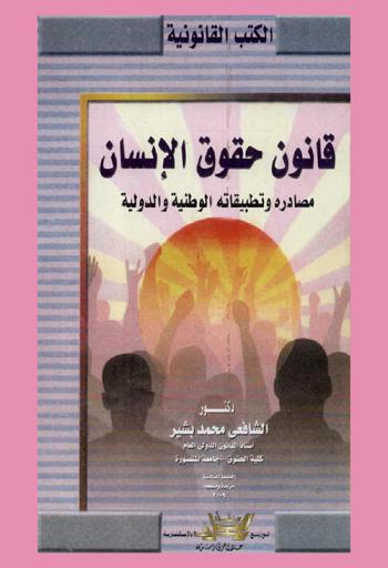  قانون حقوق الإنسان : مصادره وتطبيقاته الوطنية والدولية