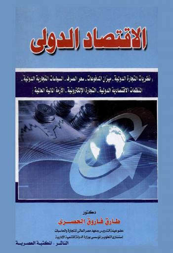  الاقتصاد الدولي : نظريات التجارة الدولية، ميزان المدفوعات، سعر الصرف، السياسات، التجارية الدولية، المنظمات الاقتصادية الدولية، التجارة الالكترونية، الأزمة المالية العالمية