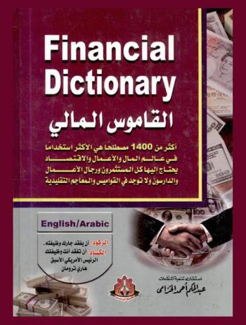  القاموس المالي = عربي : إنجليزي = Financial dictionary : English-Arabic : أكثر من 1400 مصطلح الأكثر استخداما في عالم المال والأعمال والاقتصاد يحتاج إليها كل مستثمر ورجل أعمال ولا توجد في القواميس والمعاجم التقليدية