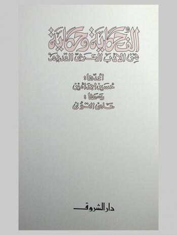 ألف حكاية وحكاية من الأدب العربي القديم