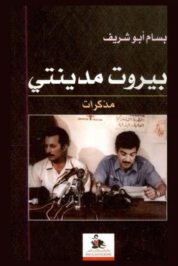  بيروت مدينتي : مذكرات = Beirut is my city : memoirs