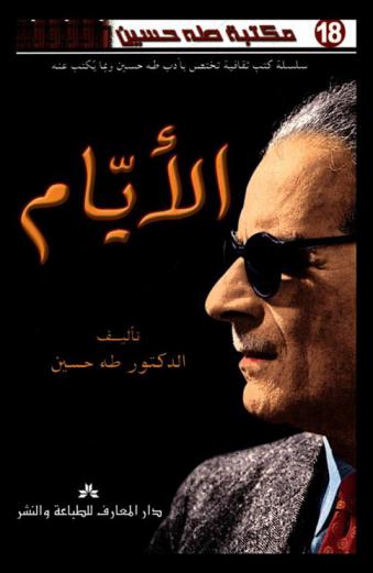  الأيام : (الأجزاء الثلاثة)