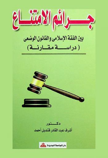 جرائم الامتناع بين الفقه الإسلامي والقانون الوضعي : دراسة مقارنة