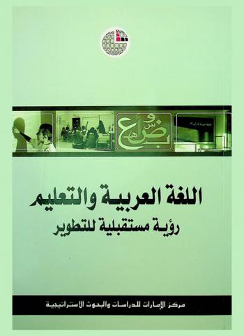  اللغة العربية والتعليم : رؤية مستقبلية للتطوير