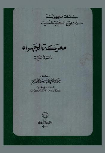  معركة الجهراء :  دراسة وثائقية