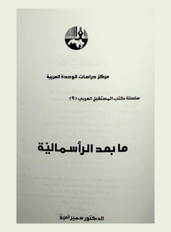  ما بعد الرأسمالية