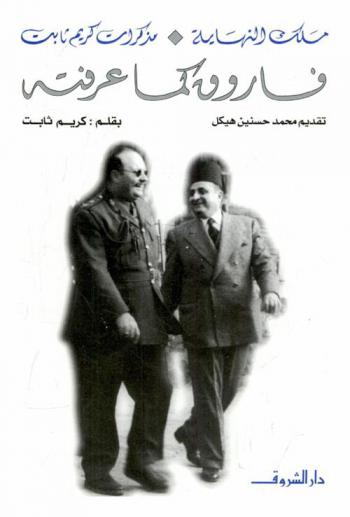  فاروق كما عرفته : مذكرات كريم ثابت