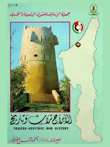 الأبراج : تراث وتاريخ = Towers : heritage and history