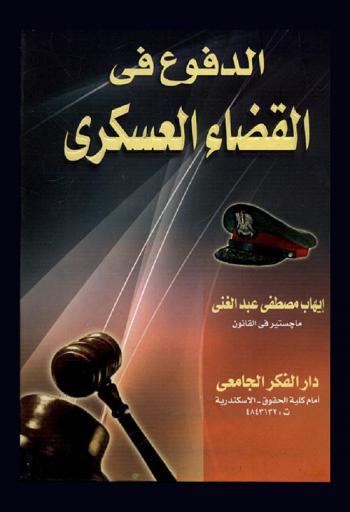 الدفوع في القضاء العسكري
