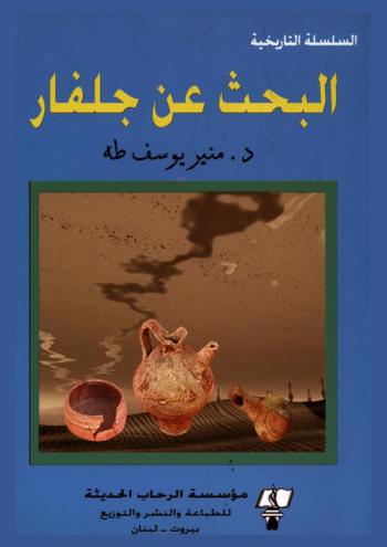  البحث عن جلفار = The quest for Julfar