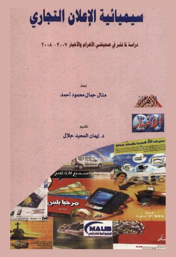  سيميائية الإعلان التجاري : دراسة لما نشر في صحيفتي الأهرام والأخبار (2007-2008)