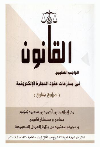  القانون الواجب التطبيق في منازعات عقود التجارة الإلكترونية : دراسة مقارنة
