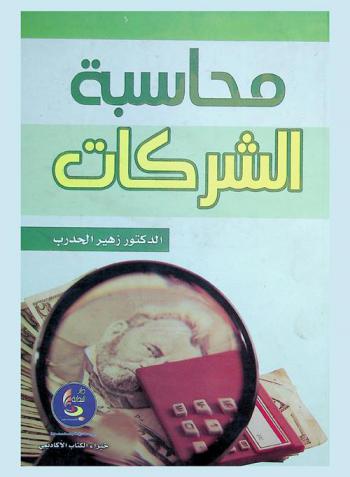  محاسبة الشركات