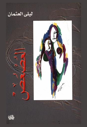  العصعص = The tail