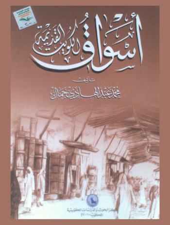  أسواق الكويت القديمة = The old souk of Kuwait