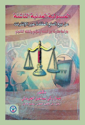  المسئولية المدنية الناشئة عن بيع السلع المقلدة عبر الإنترنت : دراسة مقارنة بين الفقه الإسلامي والفقه القانوني