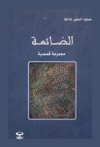 الضائعة : مجموعة قصصية