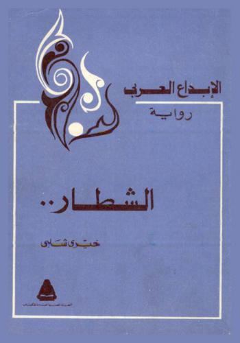 الشطار...