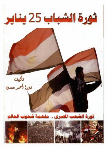  ثورة الشباب 25 يناير 2011