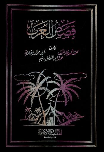 قصص العرب