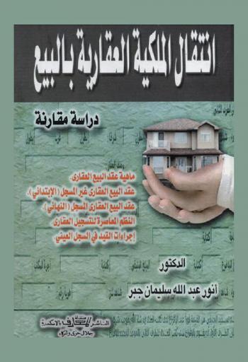 انتقال الملكية العقارية بالبيع : دراسة مقارنة