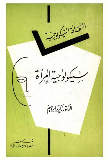  سيكولوجية المرأة