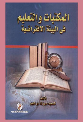  المكتبات والتعليم في البيئة الافتراضية