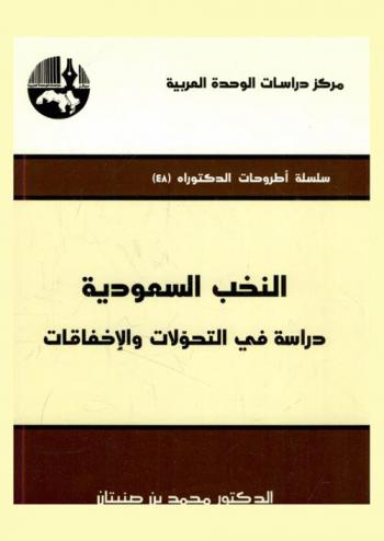  النخب السعودية : دراسة في التحولات والإخفاقات