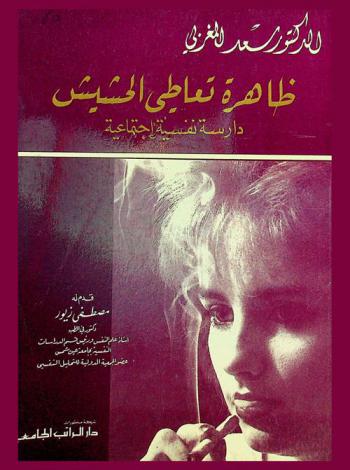 ظاهرة تعاطي الحشيش : دراسة نفسية اجتماعية
