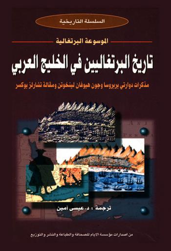  تاريخ البرتغاليين في الخليج العربي : مذكرات دوارتي بربروسا 1518 م وجون هيوفان لينخوتن 1598 م ومقالة تشارلز بوكسر في المنافسة الأنجلو برتغالية في الخليج 1615-1635