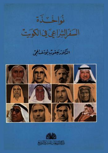  نواخذة السفر الشراعي في الكويت