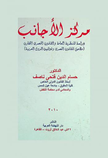  مركز الأجانب : دراسة للنظرية العامة والقانون المصري المقارن (ملاحق للقانون المصري وقوانين الدول العربية)