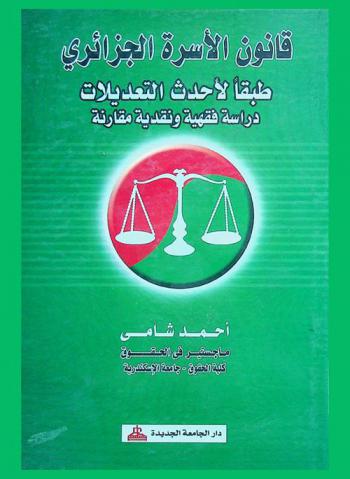  قانون الأسرة الجزائري طبقا لأحدث التعديلات : دراسة فقهية ونقدية مقارنة