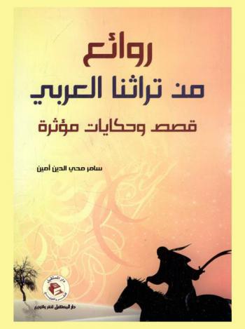  روائع من تراثنا العربي : قصص وحكايات مؤثرة