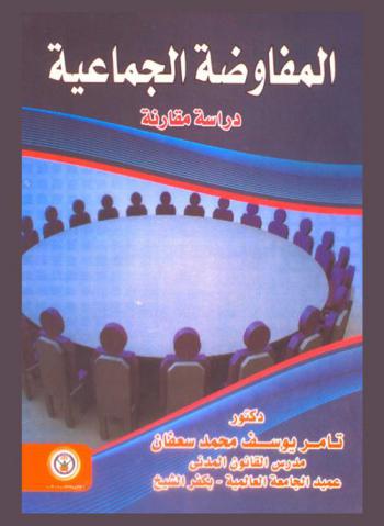  المفاوضة الجماعية : دراسة مقارنة