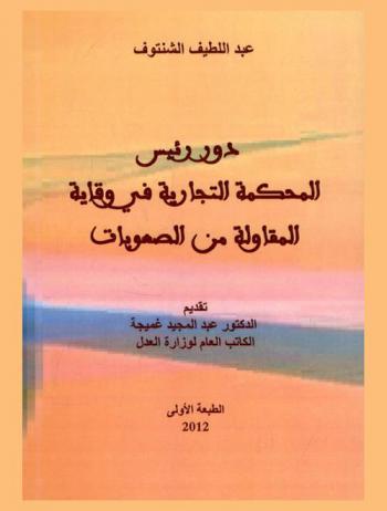  دور رئيس المحكمة التجارية في وقاية المقاولة من الصعوبات
