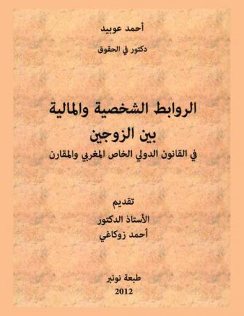  الروابط الشخصية والمالية بين الزوجين في القانون الدولي الخاص المغربي والمقارن