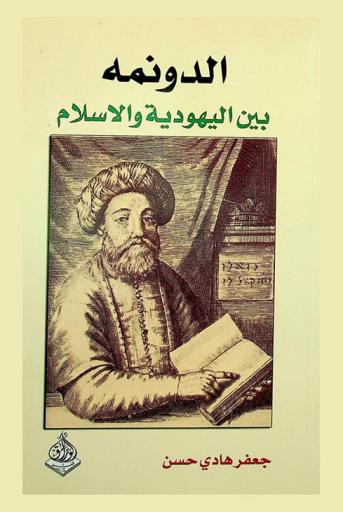  الدونمة بين اليهودية والإسلام = The Donmeh between judaism and islam