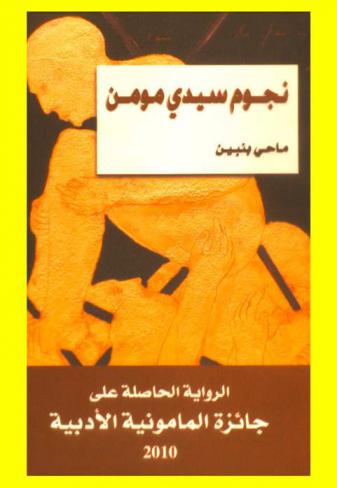  نجوم سيدي مومن : رواية