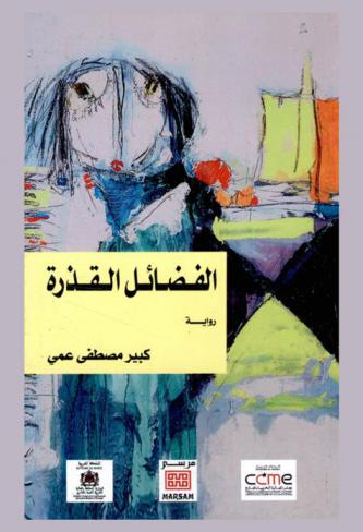 الفضائل القذرة : رواية