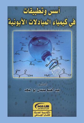  أسس وتطبيقات في كيمياء المبادلات الأيونية