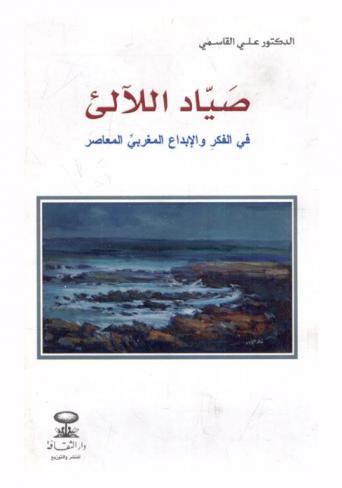  صياد اللآلئ في الفكر والإبداع المغربي المعاصر